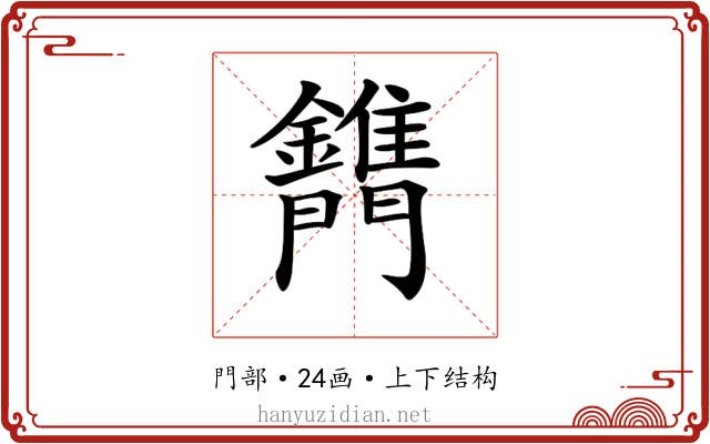 𨷫