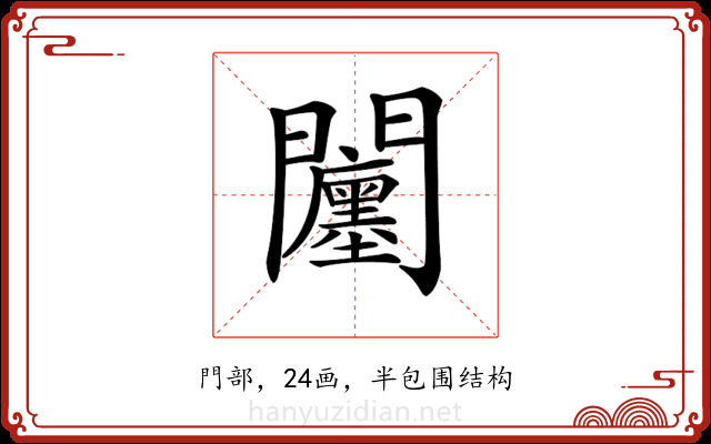𨷭 𨷭