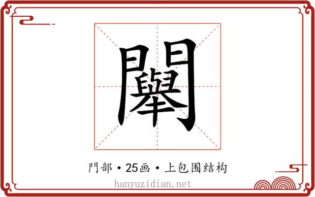 𨷯