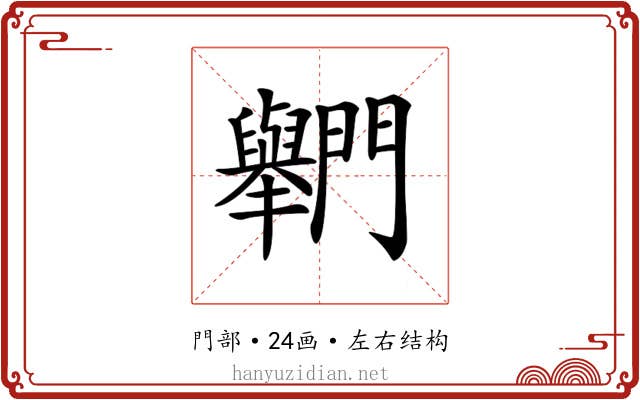 𨷶