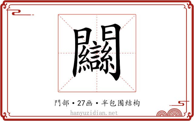 𨷻 𨷻