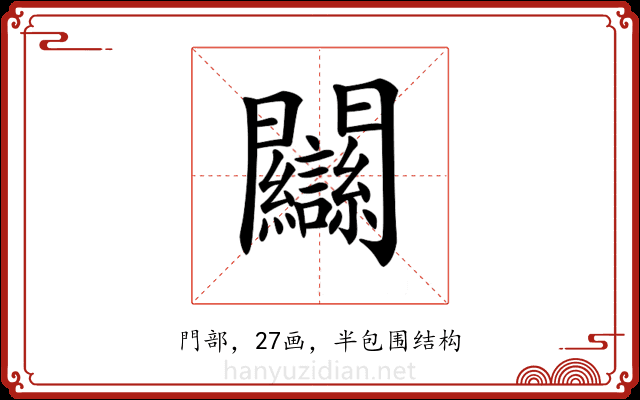 𨷻 𨷻