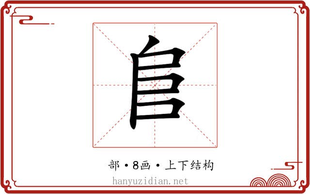 𨸏