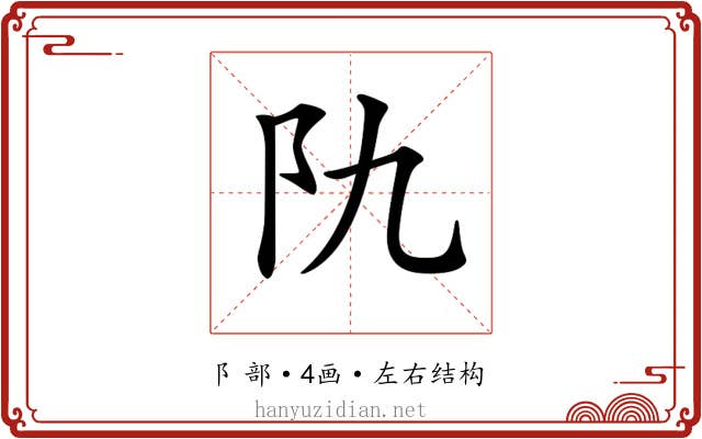 𨸒