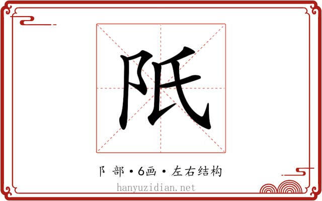 𨸝 𨸝