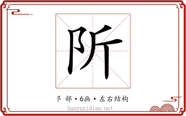 𨸢