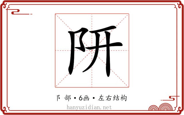 𨸦