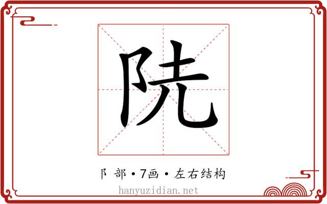 𨸪