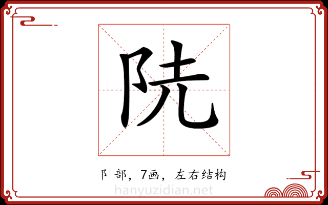 𨸪