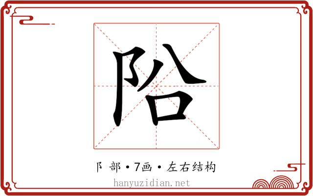 𨸮