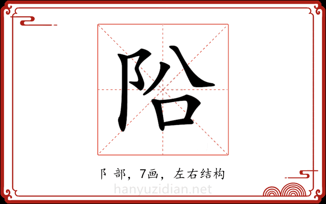 𨸮