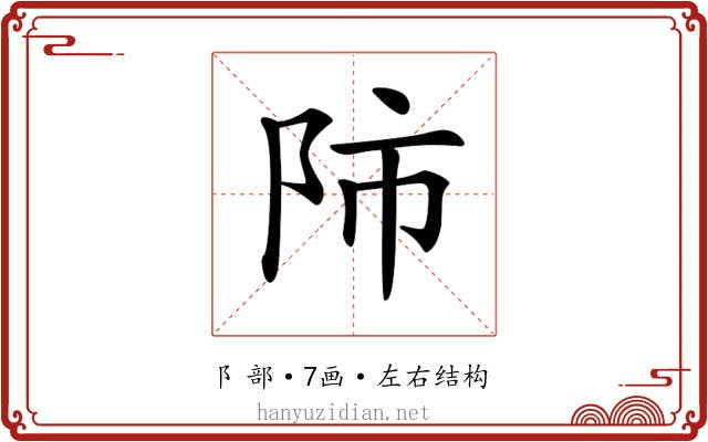 𨸲