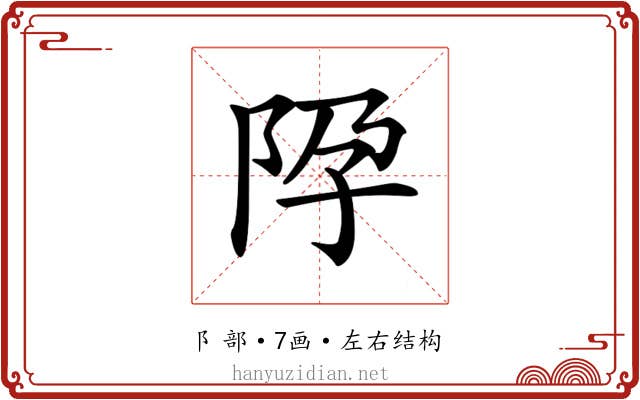 𨸳