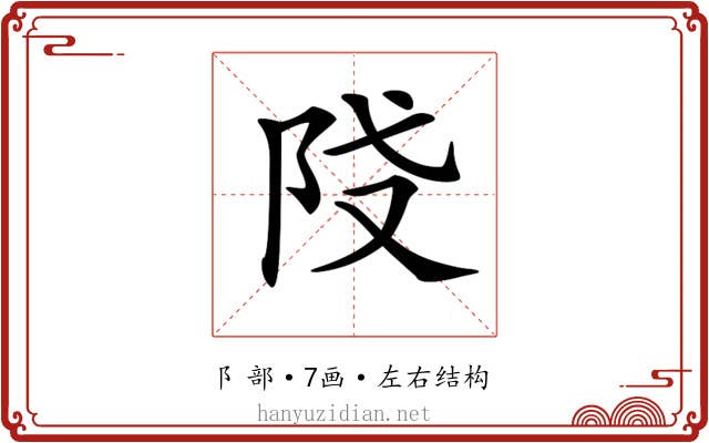 𨸽