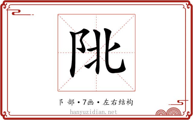 𨸾