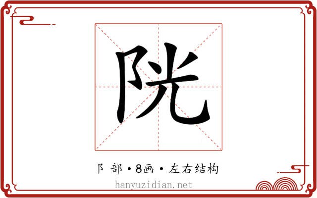 𨹂