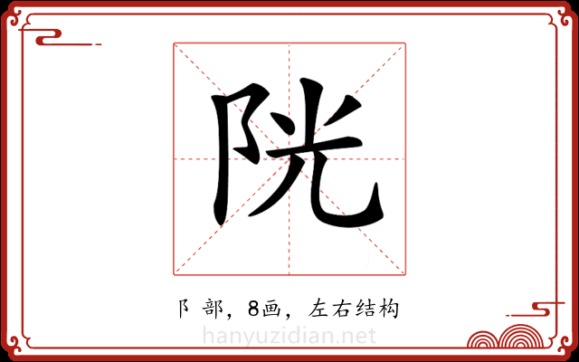 𨹂