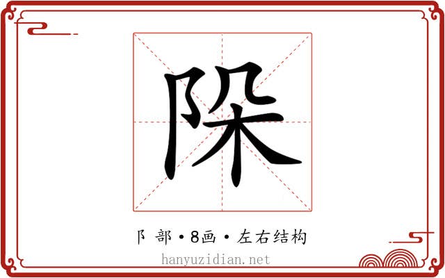 𨹄 𨹄