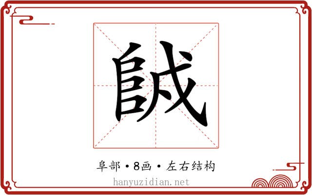 𨹇