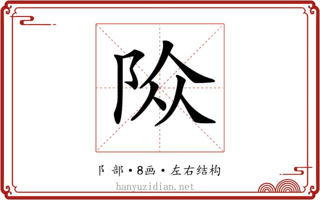 𨹊