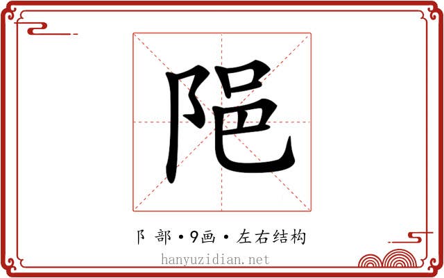 𨹝 𨹝