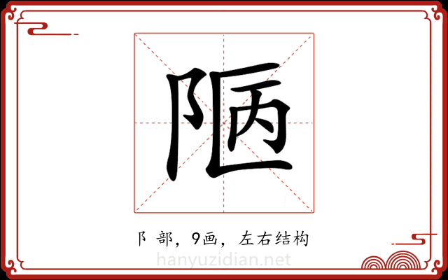 𨹟