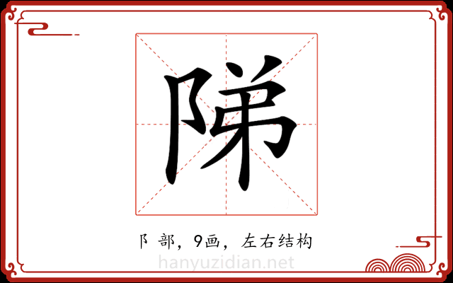 𨹥