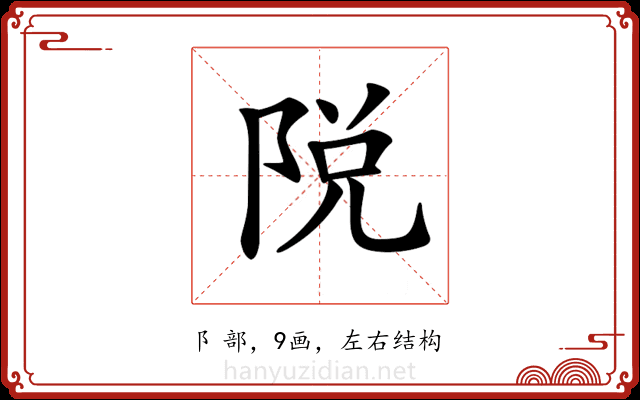 𨹪