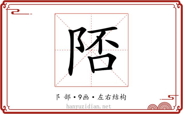 𨹭