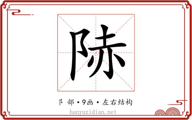 𨹮