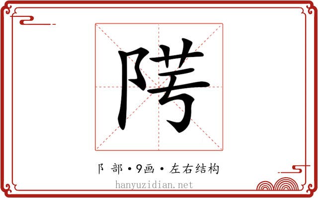 𨹯