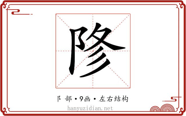 𨹲