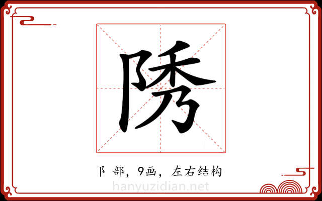 𨹳
