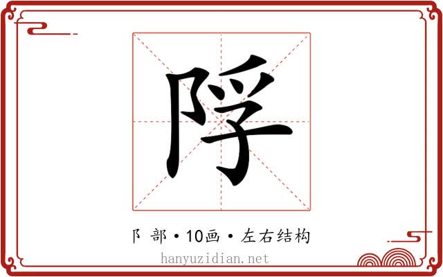 𨹴