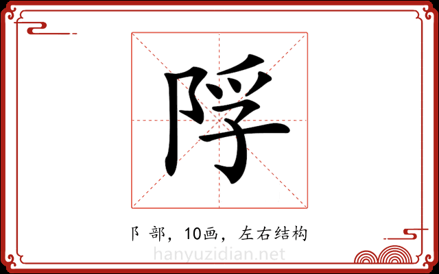 𨹴
