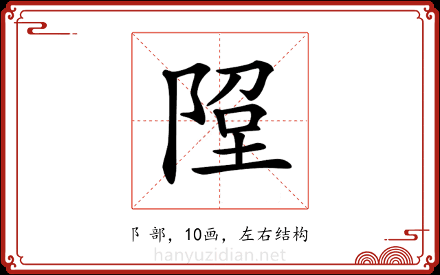 𨹸 𨹸