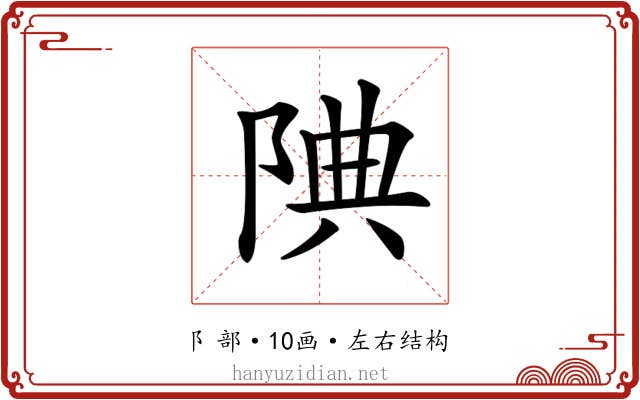 𨹻