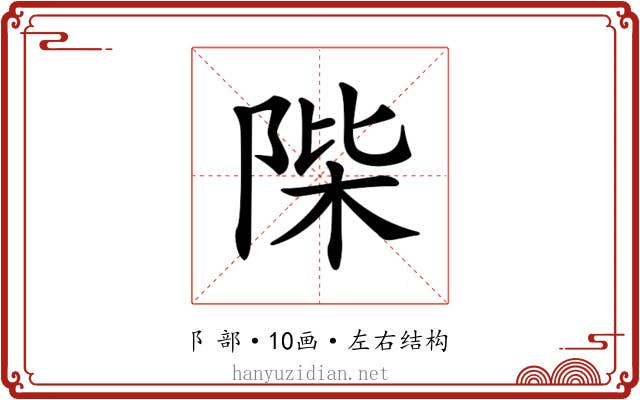 𨹼