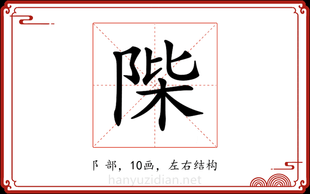 𨹼