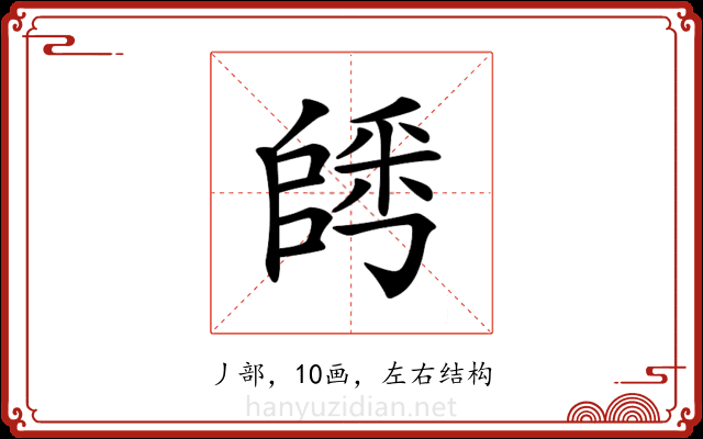 𨺀 𨺀
