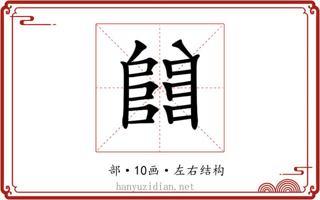 𨺅 𨺅