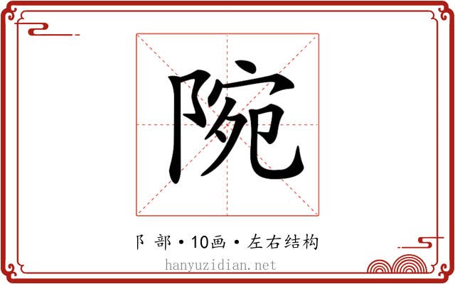 𨺋
