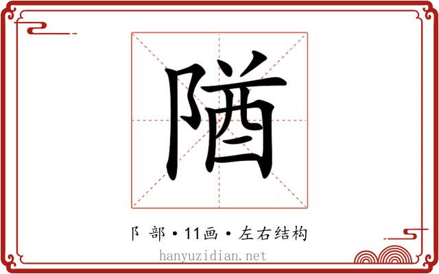 𨺧