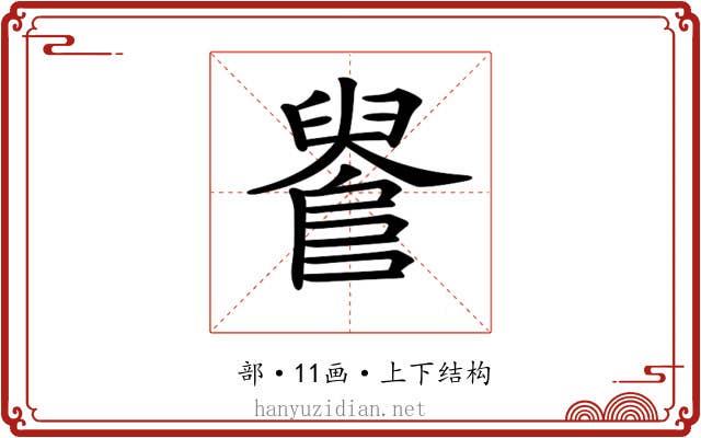 𨺫