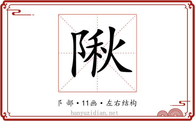 𨺹 𨺹