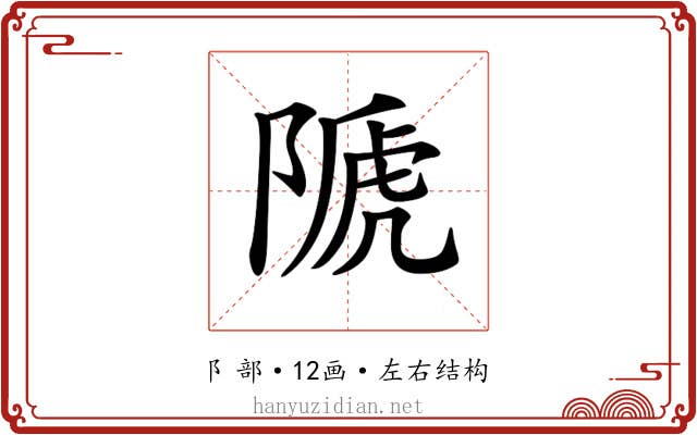 𨻆 𨻆