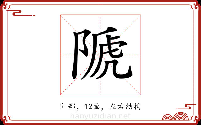 𨻆 𨻆