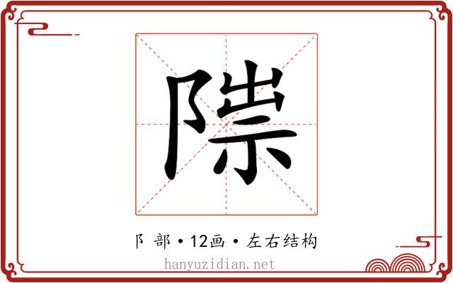 𨻍