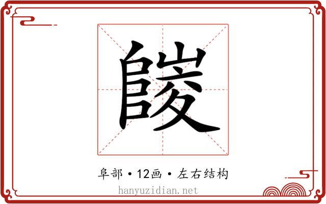 𨻪