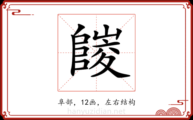 𨻪